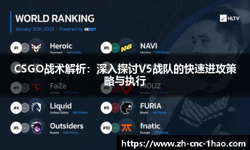 CSGO战术解析：深入探讨V5战队的快速进攻策略与执行