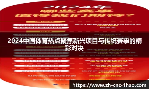 2024中国体育热点聚焦新兴项目与传统赛事的精彩对决