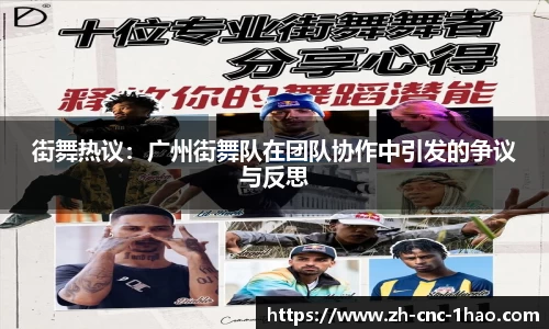 街舞热议：广州街舞队在团队协作中引发的争议与反思
