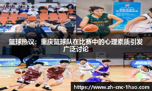 篮球热议：重庆篮球队在比赛中的心理素质引发广泛讨论