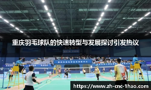 重庆羽毛球队的快速转型与发展探讨引发热议