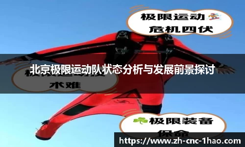 北京极限运动队状态分析与发展前景探讨