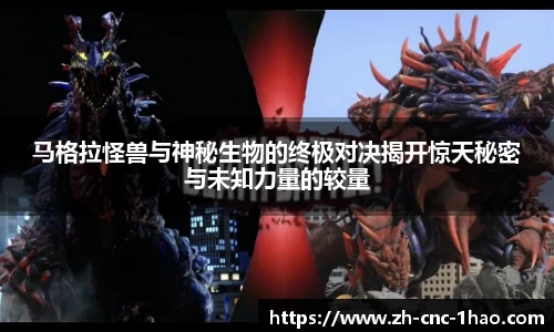 马格拉怪兽与神秘生物的终极对决揭开惊天秘密与未知力量的较量
