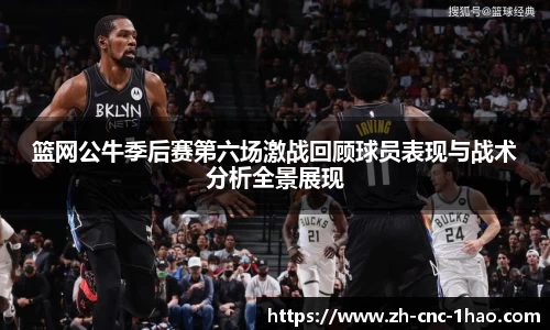 篮网公牛季后赛第六场激战回顾球员表现与战术分析全景展现