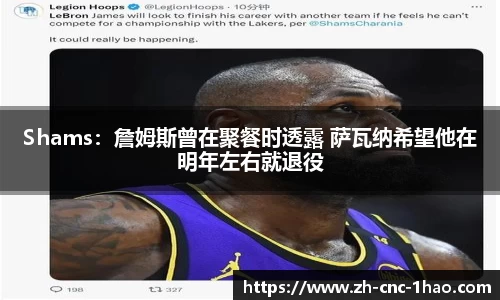 Shams：詹姆斯曾在聚餐时透露 萨瓦纳希望他在明年左右就退役